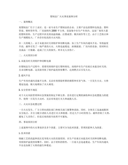 塑制品厂火灾事故案例分析