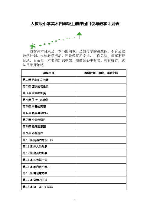 人教版小学美术四年级上册课程目录与教学计划表