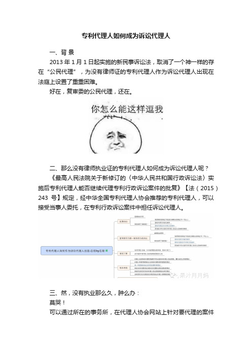 专利代理人如何成为诉讼代理人