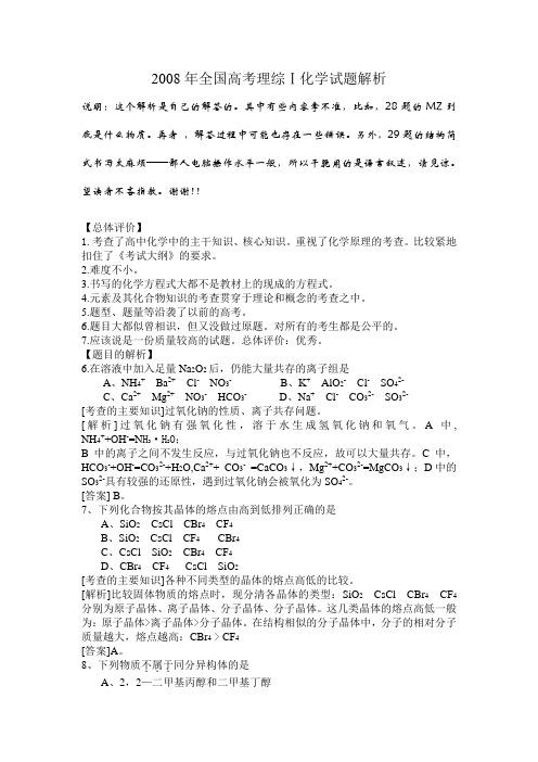 2008年全国高考理综化学试题解析