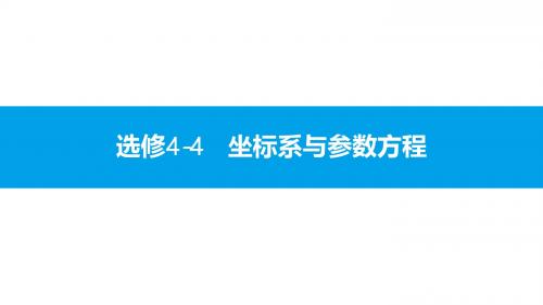 2018届高考数学一轮复习选修4-4.1