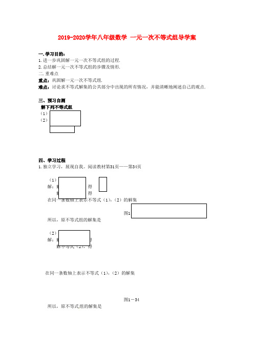 2019-2020学年八年级数学-一元一次不等式组导学案