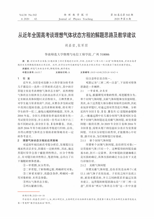 从近年全国高考谈理想气体状态方程的解题思路及教学建议