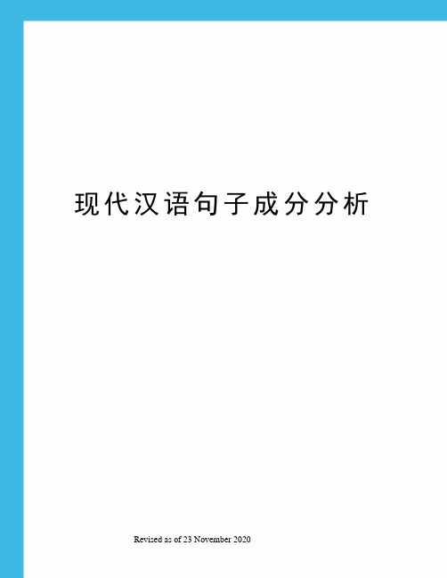 现代汉语句子成分分析