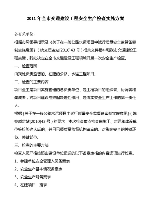 2011年全市交通建设工程安全生产检查实施方案