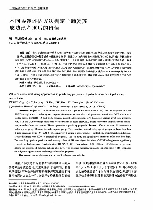 不同昏迷评估方法判定心肺复苏成功患者预后的价值