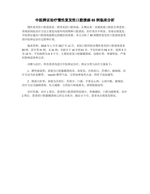 中医辨证治疗慢性复发性口腔溃疡65例临床分析