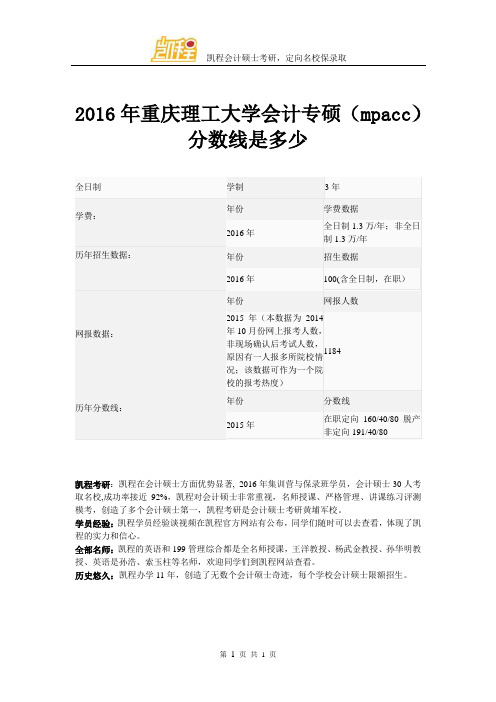 2016年重庆理工大学会计专硕(mpacc)复试分数线是多少