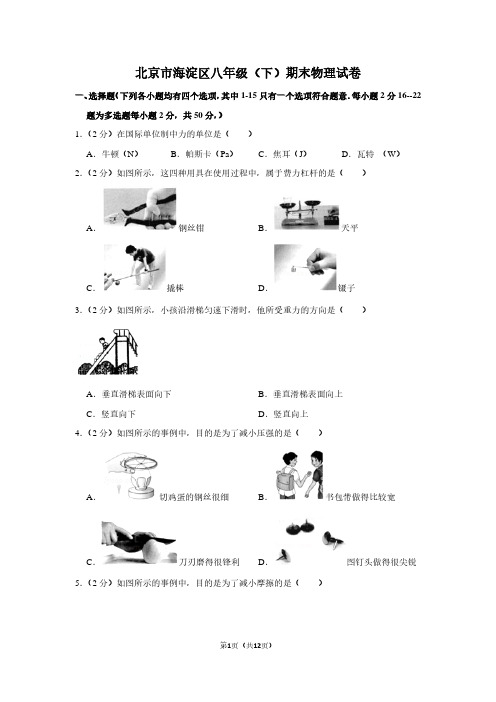 北京市海淀区八年级(下)期末物理试卷