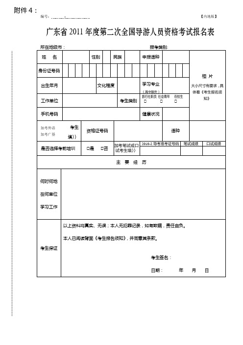 附4-全国导游人员资格考试报名表及报名须知