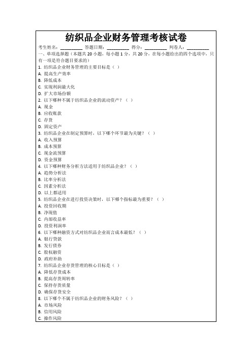 纺织品企业财务管理考核试卷