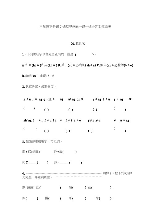 三年级下册语文试题肥皂泡一课一练含答案部编版