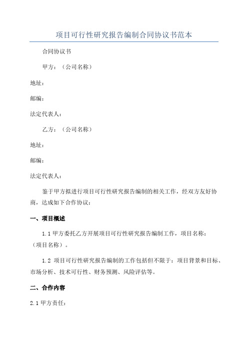 项目可行性研究报告编制合同协议书范本