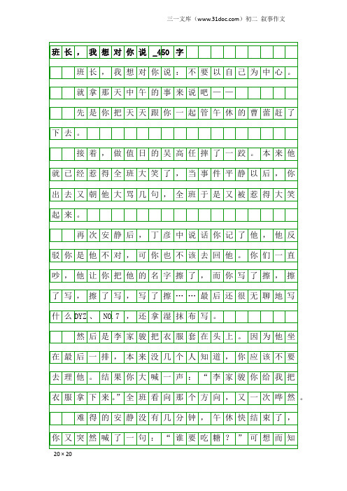 初二叙事作文：班长,我想对你说_450字