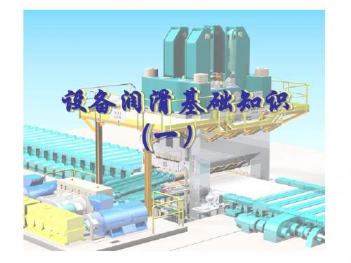 6设备润滑基础知识