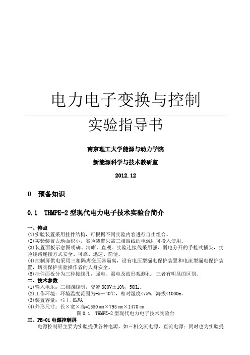 电力电子变换与控制实验指导书