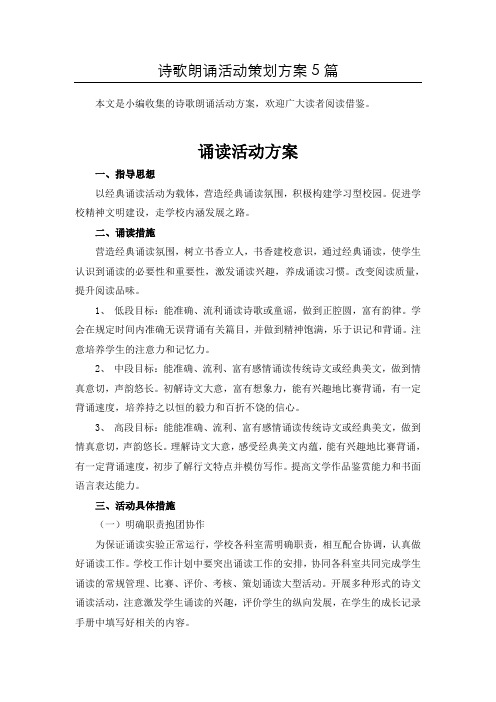 【整合】古诗文诵读活动方案共5篇