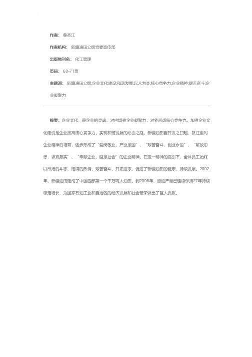 以人为本 构建和谐——新疆油田公司的企业文化建设