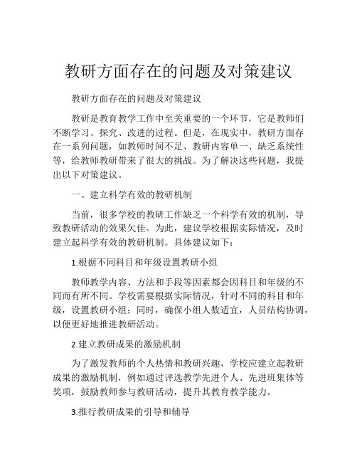 教研方面存在的问题及对策建议