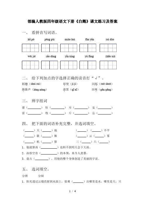 部编人教版四年级语文下册《白鹅》课文练习及答案