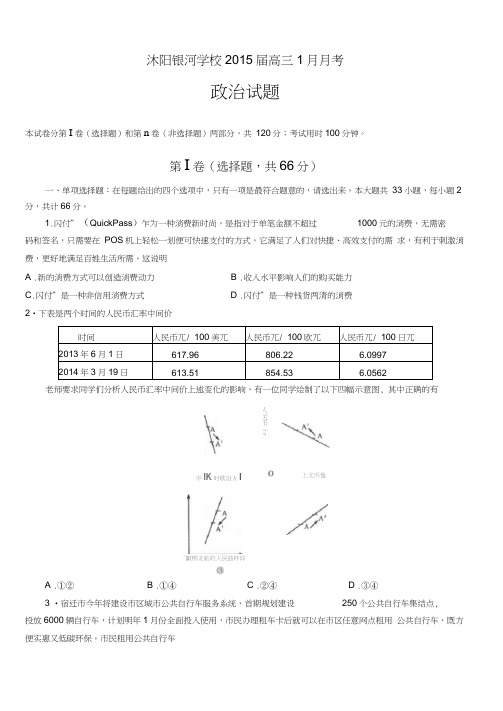 江苏省宿迁市沭阳银河学校2015届高三1月月考政治含答案