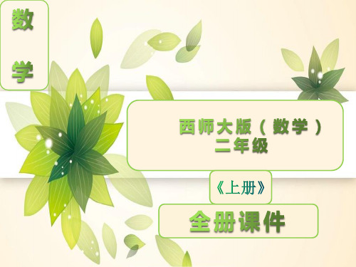 西师大版二年级数学上册全册ppt课件