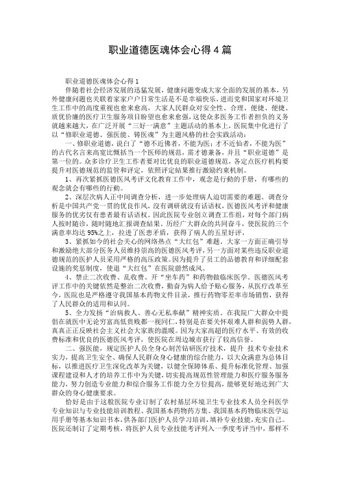 职业道德医魂体会心得4篇