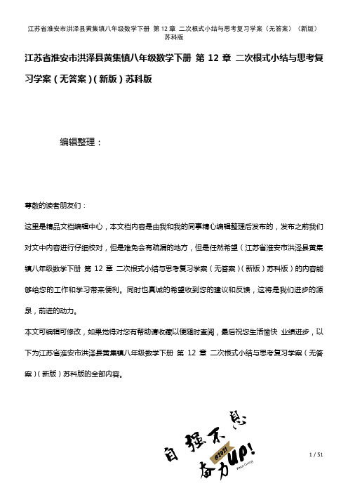 八年级数学下册第12章二次根式小结与思考复习学案(无答案)苏科版(2021年整理)