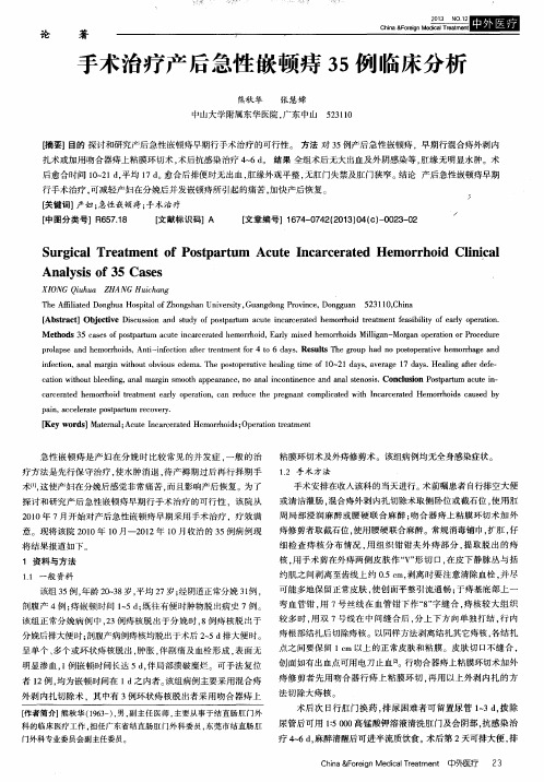 手术治疗产后急性嵌顿痔35例临床分析