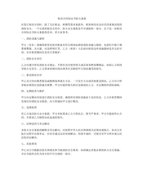 租房合同协议书防火条款