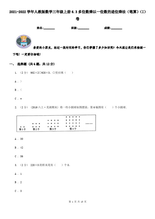 2021-2022学年人教版数学三年级上册6.3多位数乘以一位数的进位乘法(笔算)(I)卷