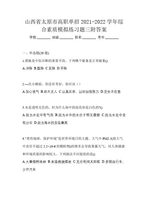 山西省太原市高职单招2021-2022学年综合素质模拟练习题三附答案