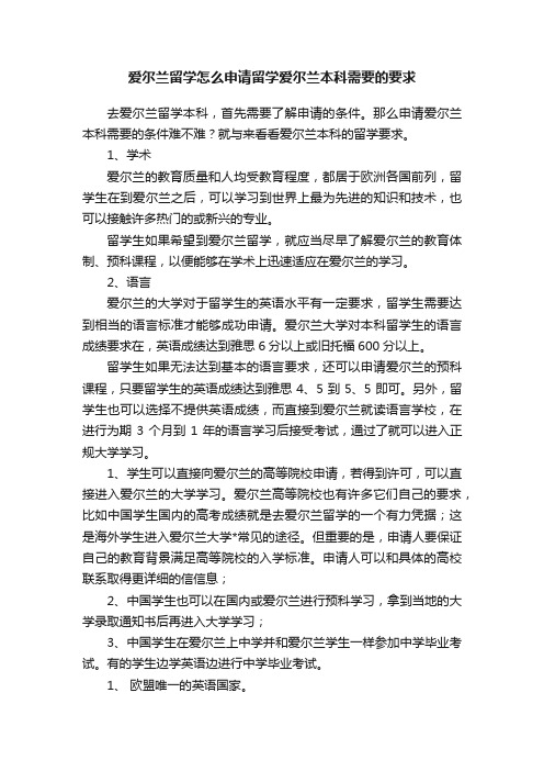 爱尔兰留学怎么申请留学爱尔兰本科需要的要求