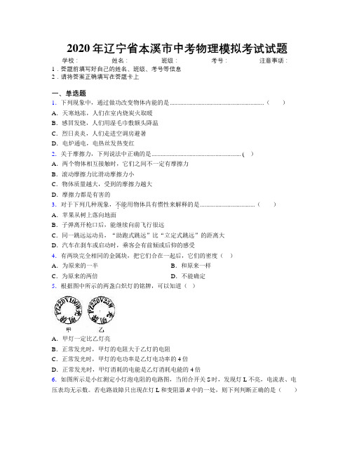 2020年辽宁省本溪市中考物理模拟考试试题附解析