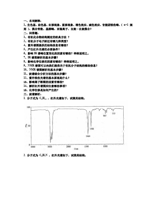 波谱分析复习资料