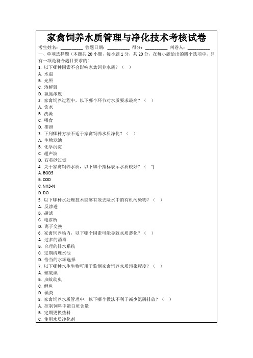 家禽饲养水质管理与净化技术考核试卷