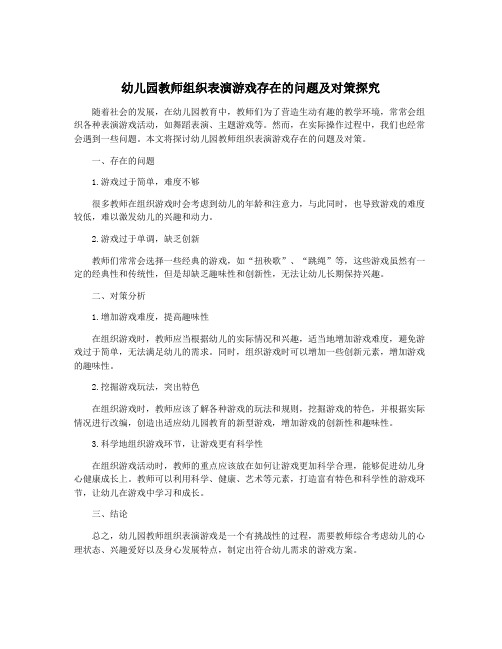 幼儿园教师组织表演游戏存在的问题及对策探究