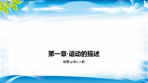 2019秋人教版高中物理必修1习题课件：第一章·运动的描述 A夯实基础(共104张PPT)(1)(完美版下载)