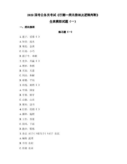 2023国考公务员考试《行测—类比推理及逻辑判断》全真模拟试题(一)含解析