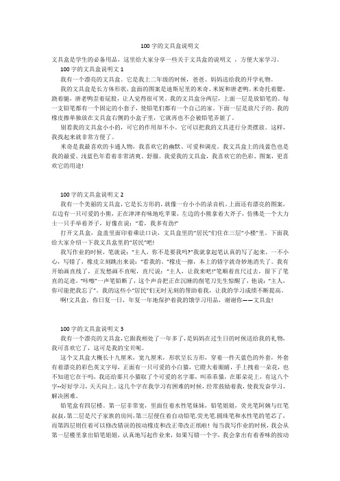 100字的文具盒说明文