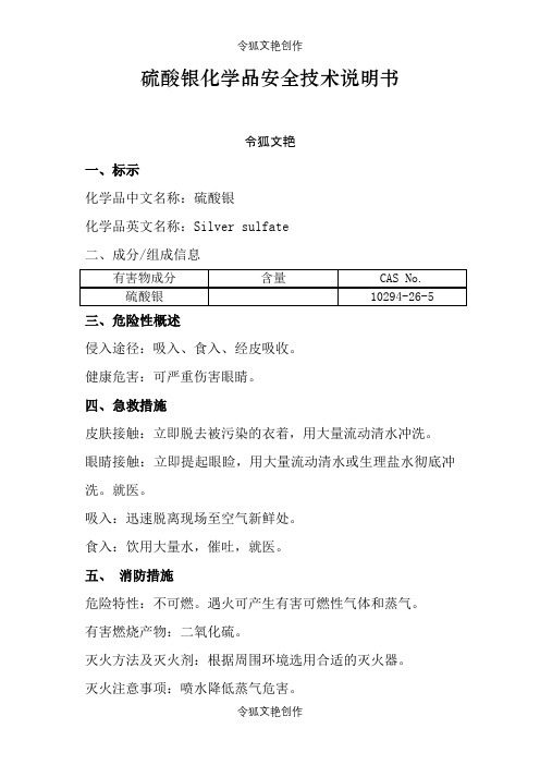 硫酸银化学品安全技术说明介绍模板之令狐文艳创作