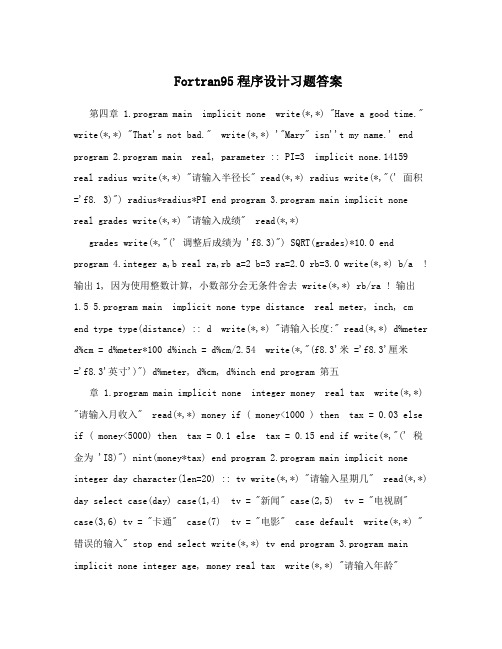 Fortran95程序设计习题答案