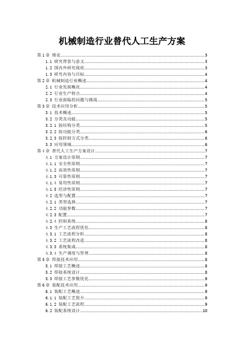 机械制造行业机器人替代人工生产方案