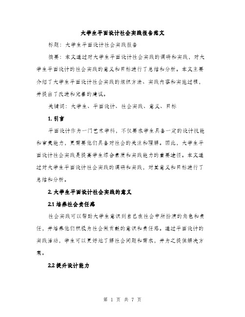 大学生平面设计社会实践报告范文（二篇）