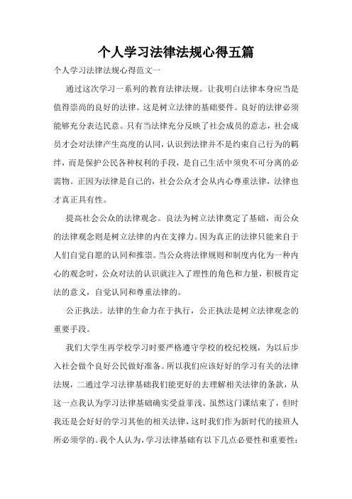 个人学习法律法规心得五篇