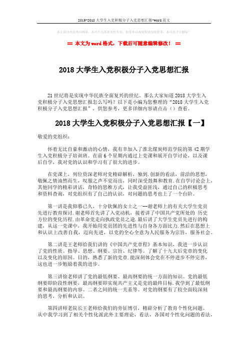 2019-2018大学生入党积极分子入党思想汇报-word范文 (5页)