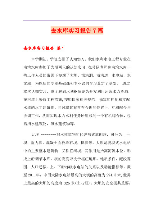 去水库实习报告7篇