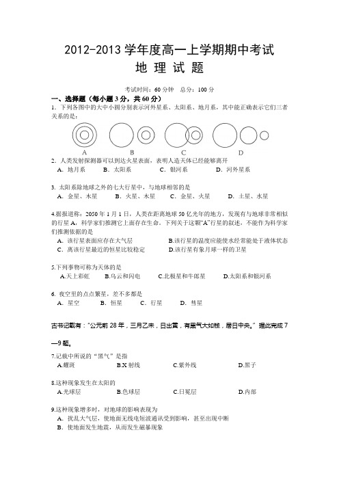 湖北省2012-2013学年度高一上学期期中考试地理