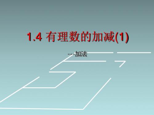 沪科版数学七上1.4有理数的加减(1)课件20张PPT