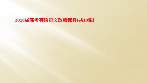 2018届高考英语短文改错课件(共18张)